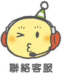 聯絡客服